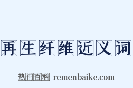 再生纤维近义词是什么意思的图片